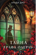 Альда Дио - Тайна графа Одерли