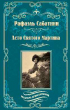 Рафаэль Сабатини - Лето Святого Мартина (сборник)