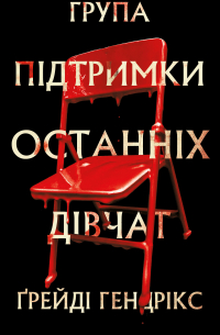 Група підтримки останніх дівчат