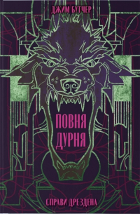 Повня дурня. Книга 2