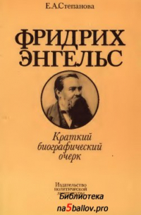 Фридрих Энгельс. Краткий биографический очерк