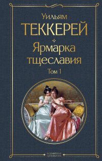 Уильям Теккерей - Ярмарка тщеславия. Том 1