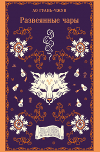 Развеянные чары