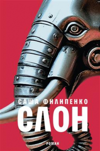 Саша Филипенко - Слон