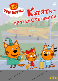 Коллектив авторов - Три кота. Котята-путешественники