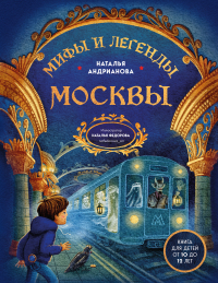 Наталья Андрианова - Мифы и легенды Москвы. Книга для детей от 10 до 12 лет