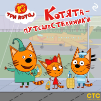 Коллектив авторов - Три кота. Котята-путешественники
