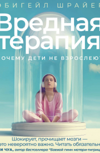 Вредная терапия. Почему дети не взрослеют