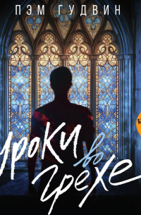 Уроки во грехе