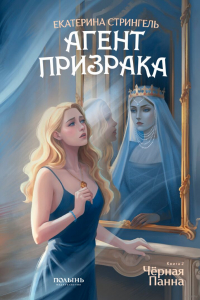 Екатерина Стрингель - Агент призрака. Чёрная Панна