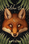 Selcha Uni. Артбук