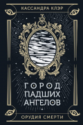 Город падших ангелов