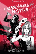 Навязчивый мотив. Добро пожаловать!