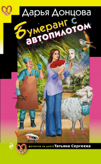Дарья Донцова - Бумеранг с автопилотом