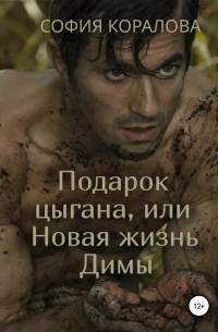 Подарок цыгана, или Новая жизнь Димы