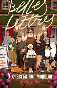 У счастья нет морщин