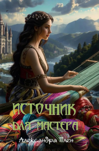 Источник для мастера