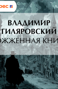 Сожженная книга