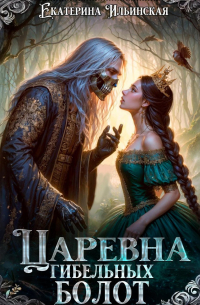 Царевна гибельных болот