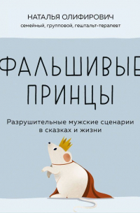 Фальшивые принцы. Разрушительные мужские сценарии в сказках и в жизни