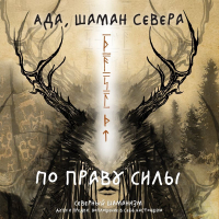 шаман Севера Ада - По праву Силы. Северный шаманизм. Духи и предки. Воплощение в себя настоящую