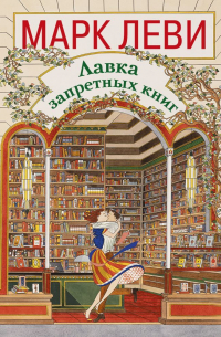 Лавка запретных книг