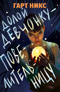 Долой девчонку-повелительницу