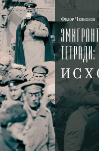 Эмигрантские тетради: Исход