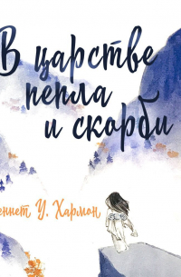 В царстве пепла и скорби