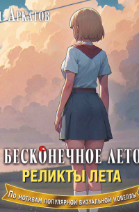 Бесконечное лето. Реликты лета