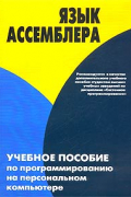 Язык Ассемблера. Учебное пособие по программированию на персональном компьютере
