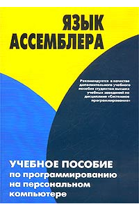 Язык Ассемблера. Учебное пособие по программированию на персональном компьютере