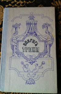 Вокруг трона