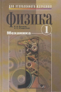 Физика. В 3 томах. Том 1. Механика Учебное пособие для углубленного изучения