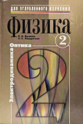 Физика. В 3 томах. Книга 2. Электродинамика. Оптика. Учебное пособие для углубленного изучения