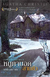 หนูตาบอดสามตัว