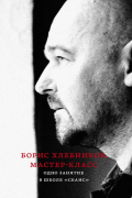 Борис Хлебников. Мастер-класс. Одно занятие в школе «Сеанс»