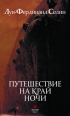 Луи-Фердинанд Селин - Путешествие на край ночи