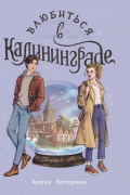 Влюбиться в Калининграде