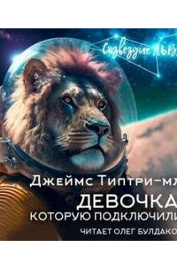 Девочка, которую подключили