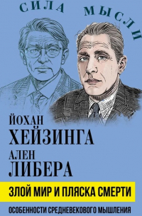  - Злой мир и пляска смерти. Особенности средневекового мышления