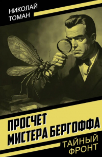 Просчет мистера Бергоффа