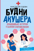 Будни акушера. Правдивые истории о самом сокровенном