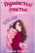 Пушистое счастье