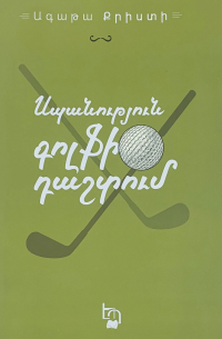 Սպանություն գոլֆի դաշտում