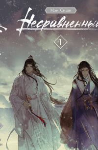 Несравненный. Том 1.