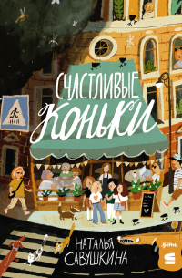 Счастливые коньки