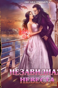 Незавидная невеста