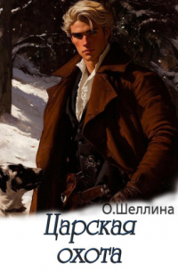Царская охота