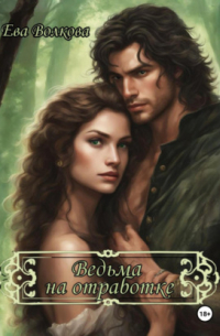 Ведьма на отработке